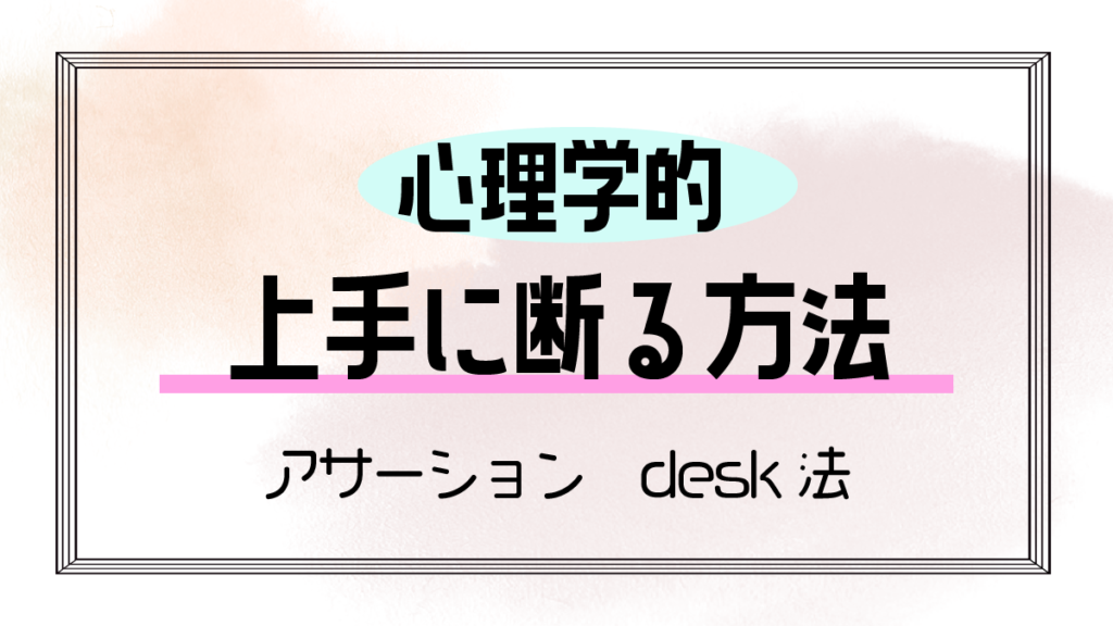 上手に断る方法！アサーション・desk法・自己表現の仕方