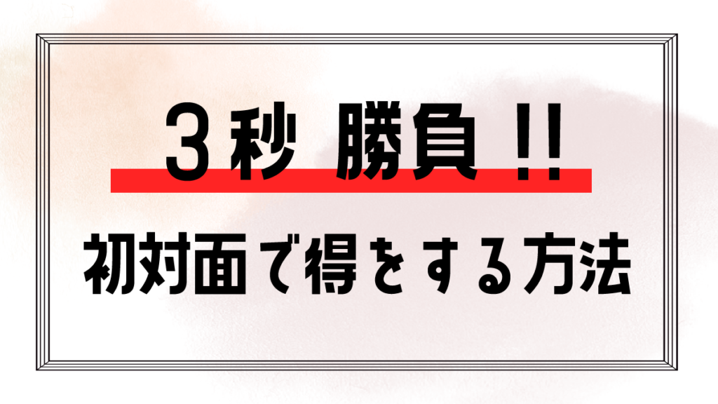 ３秒勝負初対面で得する方法